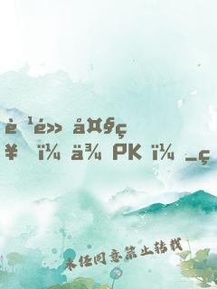 腹黑大神，來PK！